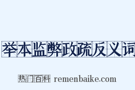 举本监弊政疏反义词是什么意思的图片